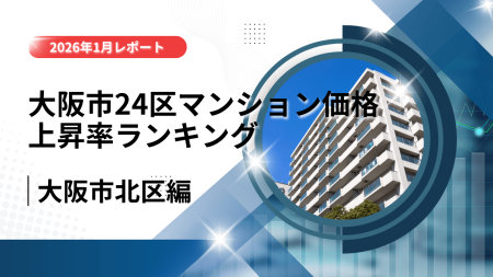 1位は北区！大阪市24区中古マンション価格推移と上昇率ランキング【2026年1月最新】 | NEWSCAST