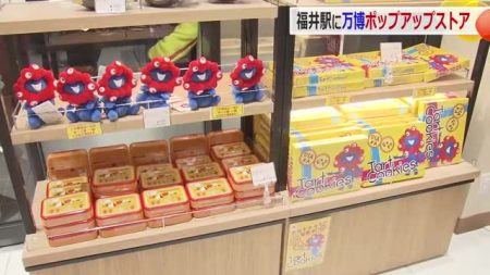 ミャクミャクも登場で騒然！福井駅に大阪・関西万博のポップアップストア　公式ライセンス商品約50種販売　25日まで｜ニュース｜福井テレビ