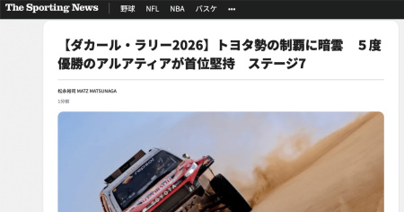 【ダカール・ラリー2026】トヨタ勢の制覇に暗雲　５度優勝のアルアティアが首位堅持　ステージ7｜松永裕司 (Matz)