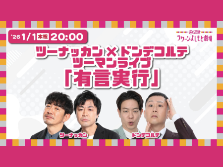 【話題のライブ】ツーナッカン×ドンデコルテ ツーマンライブ「有言実行」 | FANY Magazine