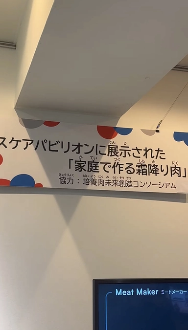 大阪科学技術館での培養肉展示 2026/01/13 | 万博で展示の培養肉、国内の科学館を巡る。目で見て感じるミライの食卓（松﨑　典弥（大阪大学大学院工学研究科　教授） - クラウドファンディング READYFOR