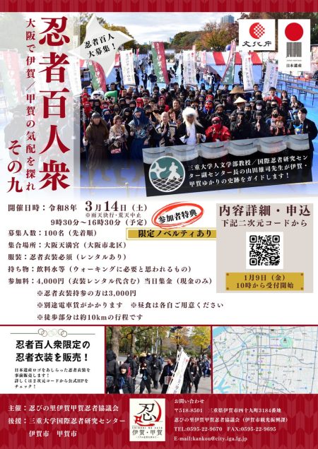 参加者全員が忍者衣装をまとい、歴史的な忍者の足跡を巡る【忍者百人衆】の忍者100人を大募集！　3/14(土)　大阪で初開催 | 伊賀市のプレスリリース