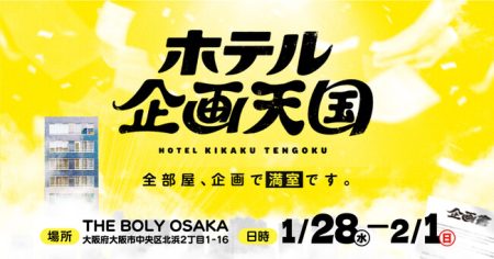 大阪市内の閉館したホテル1棟で、面白いかわからないアイデアを実験する「ホテル 企画天国」を5日間限定でオープン！ | テレ東・ＢＳテレ東の読んで見て感じるメディア テレ東プラス
