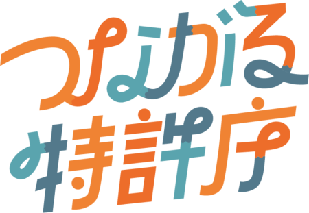 「つながる特許庁 in 松山」2026/2/13(金)開催！ | 特許庁のプレスリリース | 共同通信PRワイヤー