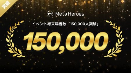 株式会社Meta Heroes、累計イベント開催数300件・総来場者数15万人を達成。 | 株式会社Meta Heroesのプレスリリース