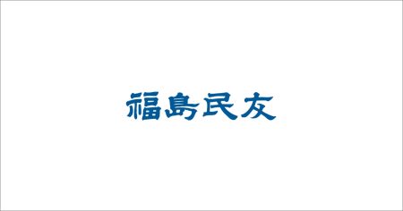 【1月15日付社説】大阪都構想/身勝手なやり方看過できぬ:社説:福島民友新聞社