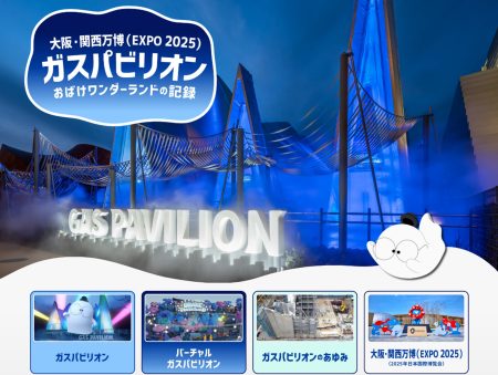 【万博レガシー】ガスパビリオン　おばけワンダーランドの記録サイトを開設！ | 一般社団法人日本ガス協会のプレスリリース