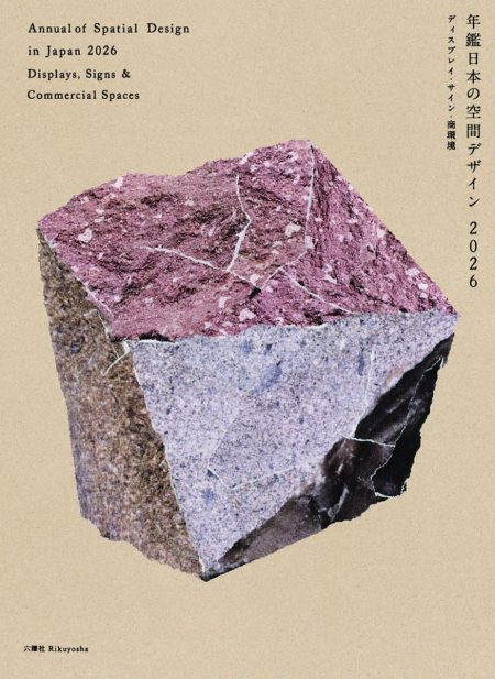 特集は大阪・関西万博、空間デザインの「いま」がわかる書籍『年鑑日本の空間デザイン2026』が発売 - デザイン情報サイト[JDN]