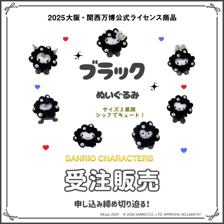 サンリオ×黒ミャクミャクぬいぐるみ、受注販売まもなく終了。全7キャラ、大きめサイズ/カラビナ付き小サイズ - トラベル Watch