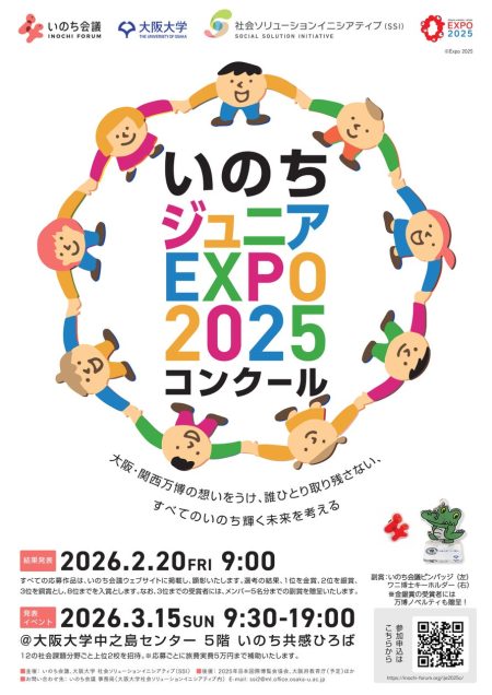 【参加校募集中！】いのちジュニアEXPO2025コンクール（受付期間1/9～2/8）を開催しています！上位入賞者は大阪大学会場で発表できるチャンスも！ぜひご応募ください。 | いのち会議　事務局のプレスリリース