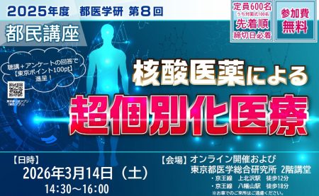 3月14日に「核酸医薬による個別化医療」テーマに第8回都医学研都民講座開催　東京都医学総合研究所 | 医薬通信社