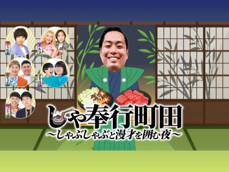 【話題のライブ】エバース町田が“しゃ奉行”ぶりを発揮!『しゃ奉行町田～しゃぶしゃぶと漫才を囲む夜～』 | FANY Magazine