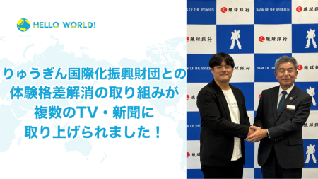 「まちなか留学」の無償提供についてTV・新聞に掲載されました | HelloWorld株式会社