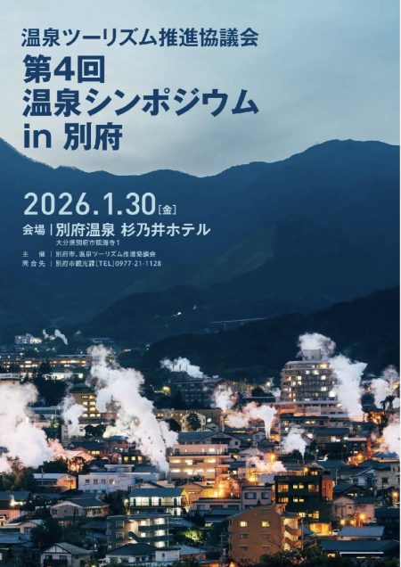 別府市で30日に温泉シンポジウム　湯の魅力や可能性を探り世界に発信 - 大分のニュースなら 大分合同新聞プレミアムオンライン Gate