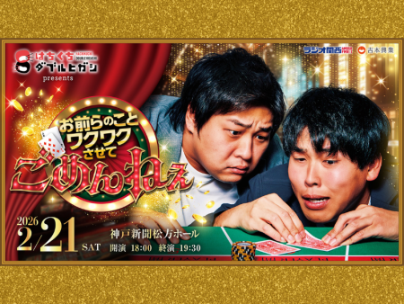 『はちくちダブルヒガシ』3回目となる番組イベント、2月21日 神戸新聞松方ホールで開催決定! | FANY Magazine