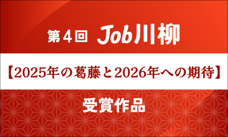 『第4回 Job川柳』を実施しました - Job総研プラス