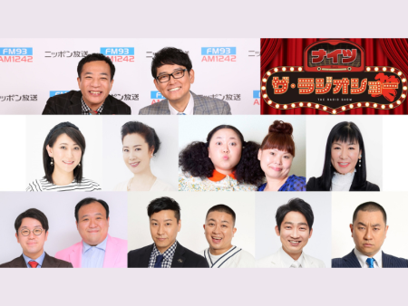 友近、チョコプラ、ノンスタ石田ら毎日豪華Wゲストが登場!『ナイツ ザ・ラジオショー』2月2日～スペシャルウィーク! | FANY Magazine