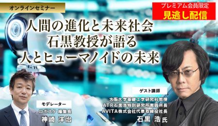 プレミアム会員限定【見逃し配信】人間の進化と未来社会　石黒浩教授が語る 人とヒューマノイドの未来 | ロボスタ - ロボット･AI情報WEBマガジン