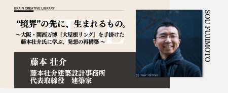 宣伝会議のオンデマンド講座「ブレーンクリエイティブライブラリー藤本壮介編」が開講　大阪・関西万博「大屋根リング」を手掛けた藤本氏に発想を学ぶ！ | 株式会社宣伝会議のプレスリリース