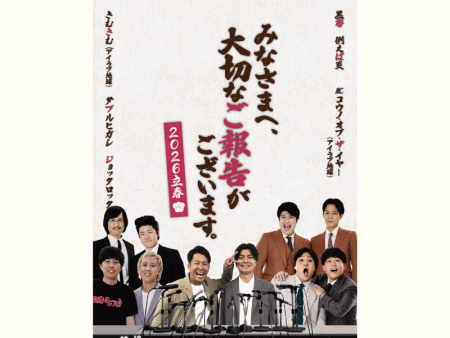 黒帯、ダブルヒガシ、例えば炎ら出演!『みなさまへ、大切なお知らせがございます。』シリーズ第2弾公演が決定! | FANY Magazine