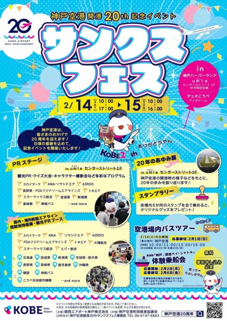 神戸空港20周年で記念イベント　グッズ販売、場内バスツアーも　2月14、15日|経済ニュース|神戸新聞NEXT