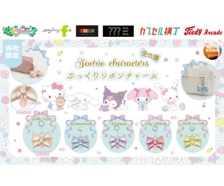 『サンリオキャラクターズ』オーロラカラーの「ぷっくりリボンチャーム」カプセルトイ「かぷえぼ」に登場！ | Charalab（キャララボ）