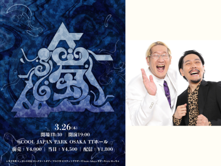 ニッポンの社長・ロングコートダディ・マユリカら“濁メンバー”が大阪に集結! シカゴ実業主催ライブ『濁』開催決定! | FANY Magazine