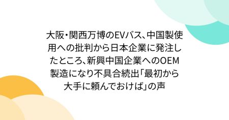 大阪・関西万博のEVバス、中国製使用への批判から日本企業に発注したところ、新興中国企業へのOEM製造になり不具合続出「最初から大手に頼んでおけば」の声 - Togetter