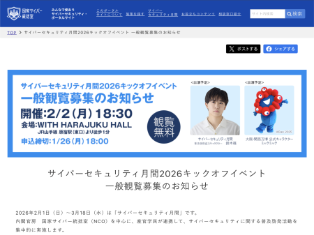 鈴木福さん、ミャクミャクも登場！　「サイバーセキュリティ月間2026キックオフイベント」を2月2日に開催、観覧受付中 - INTERNET Watch