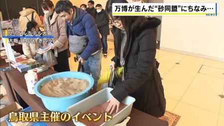 万博が生んだ“砂同盟”　ヨルダンの砂漠と鳥取砂丘の砂を展示　大阪市内のホテルで一風変わったアフター万博イベント　“砂”繋がりの福袋も（MBSニュース） - Yahoo!ニュース