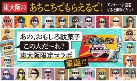 駄菓子を開けたら「誰やねん？！」 東大阪の魅力を伝える来街プロモーション | PR EDGE