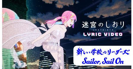 『迷宮のしおり』新しい学校のリーダーズの主題歌「Sailor,Sail On」アニメ映像使用のリリックビデオが解禁！ - V-STORAGE(ビー・ストレージ) 【公式】 produced by バンダイナムコフィルムワークス