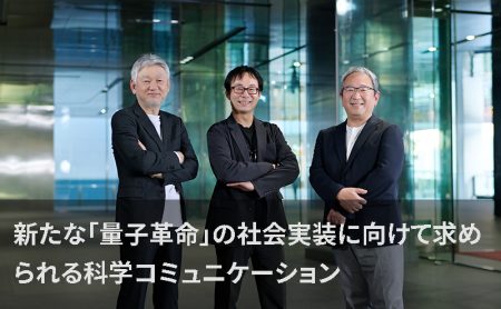 新たな「量子革命」の社会実装に向けて求められる科学コミュニケーション（2/2） | DiGiTAL CONVENTiON | 東芝デジタルソリューションズ