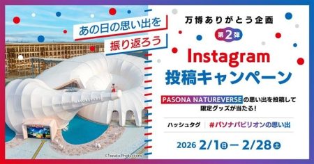 「PASONA NATUREVERSE」の写真を投稿して大阪・関西万博オリジナルグッズが当たる！ 万博ありがとう企画第2弾「“あの日の思い出を振り返ろう ”Instagram投稿キャンペーン」2月1日（日）より開催！ | NEWSCAST