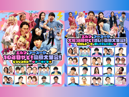 エルフ×フースーヤ 結成10年目に同期大集合ライブ開催決定! | FANY Magazine