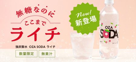 【新発売】 強炭酸水「OZA SODA」に新フレーバー「ライチ」が数量限定で登場！ | 株式会社ライフドリンク カンパニーのプレスリリース