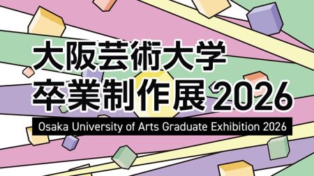 学びのキャンパスが表現の舞台に。4年間の軌跡がここに集結！「大阪芸術大学 卒業制作展 2026」を2月8日（日）より開催 | 大阪芸術大学のプレスリリース