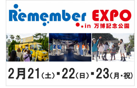 新旧万博のレガシーを楽しめる「Remember EXPO in万博記念公園」開催 | 大阪来てなキャンペーン実行委員会のプレスリリース | 共同通信PRワイヤー