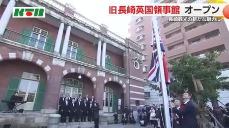居留地時代の雰囲気で11年ぶり蘇る「旧英国領事館」で記念式典 「100％、イギリス」と英総領事｜ニュース｜KTNテレビ長崎