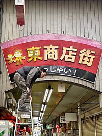 小渕健太郎（コブクロ）、大阪・堺東商店街の看板「堺東」文字をデザイン | Daily News | Billboard JAPAN