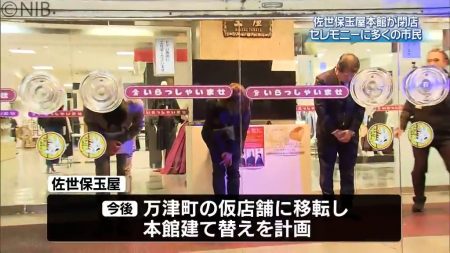 佐世保玉屋本館が閉店　セレモニーに多くの市民　万津町の仮店舗で営業へ《長崎》（2026年1月31日掲載）｜NIB NEWS NNN