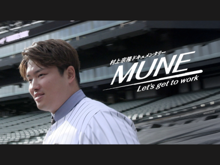 『村上宗隆ドキュメンタリーMUNE-Let’s get to work-』2026年2月19日よりNetflixにて独占配信決定! | FANY Magazine