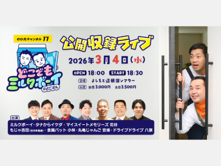 『どこでもミルクボーイ』初の公開収録ライブ開催決定! | FANY Magazine