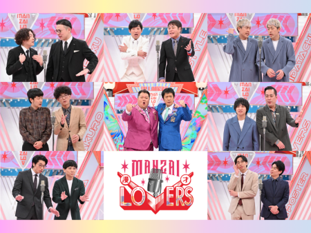 たくろう・NON STYLEなど超人気漫才師7組が集結!『漫才Lovers』2月8日放送! | FANY Magazine