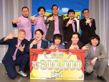 漫才リーグ“東西頂上決戦”は大激戦でエバースチームが勝利! ダブルヒガシ「東京の洗礼にやられた」【よしもと漫才リーグ2025決勝戦】 | FANY Magazine