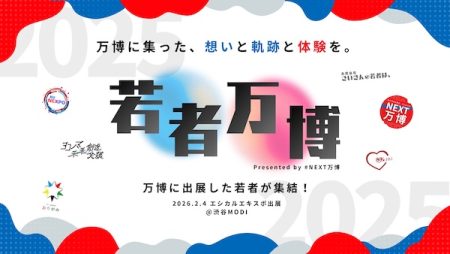 万博ロスを原動力に新たな連携創出を目指す「若者万博」が渋谷で初開催 | PR EDGE