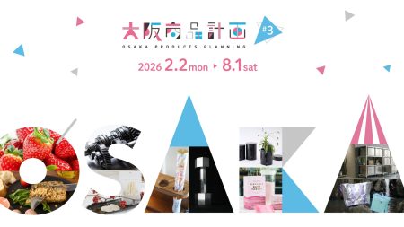 大阪発・ものづくりの新潮流！【技術×偏愛】から生まれた10社の新商品を「オンライン展示会」で発表！ | 公益財団法人大阪産業局のプレスリリース