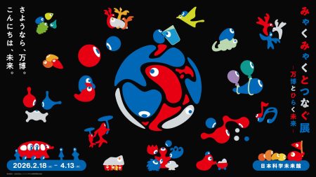 大阪・関西万博の成果を未来へ「みゃくみゃくとつなぐ展」を開催 | 国立研究開発法人科学技術振興機構 日本科学未来館のプレスリリース