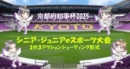 京都府知事杯 シニア・ジュニアｅスポーツ大会(３対３シューティング形式)を開催 | 一般社団法人ジャパンｅスポーツアソシエイションのプレスリリース