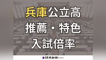 兵庫県 入試 公立高校 推薦入学 特色選抜 多部制２月選抜 の出願状況（入試倍率）一覧…受け付けは５日まで : 読売新聞